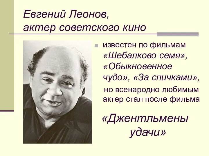 Евгений Леонов, актер советского кино известен по фильмам «Шебалково семя», «Обыкновенное чудо», «За
