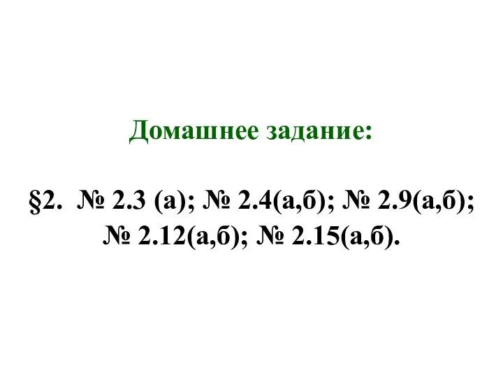 Домашнее задание: §2. № 2.3 (а); № 2.4(а,б); № 2.9(а,б); № 2.12(а,б); № 2.15(а,б).