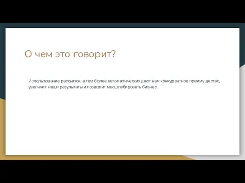 О чем это говорит? Использование рассылок, а тем более автоматических