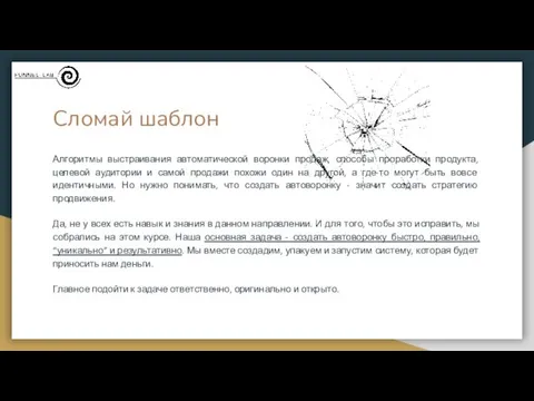 Сломай шаблон Алгоритмы выстраивания автоматической воронки продаж, способы проработки продукта,