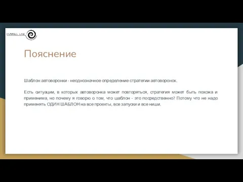 Пояснение Шаблон автоворонки - неоднозначное определение стратегии автоворонок. Есть ситуации,