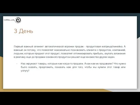 3 День Первый важный элемент автоматической воронки продаж - продуктовая