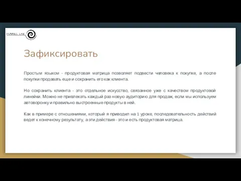 Зафиксировать Простым языком - продуктовая матрица позволяет подвести человека к