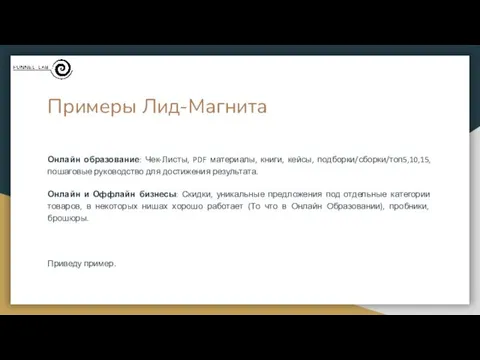 Примеры Лид-Магнита Онлайн образование: Чек-Листы, PDF материалы, книги, кейсы, подборки/сборки/топ5,10,15,