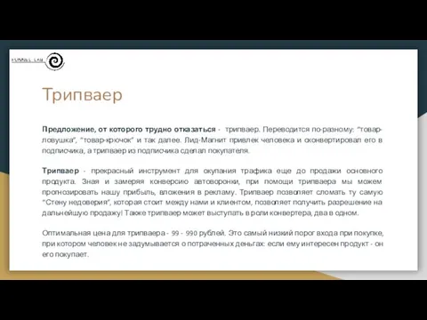 Трипваер Предложение, от которого трудно отказаться - трипваер. Переводится по-разному: