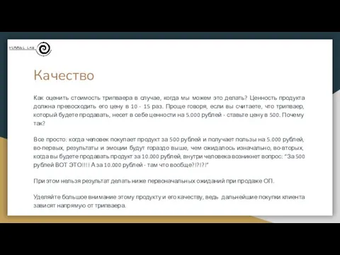 Качество Как оценить стоимость трипваера в случае, когда мы можем