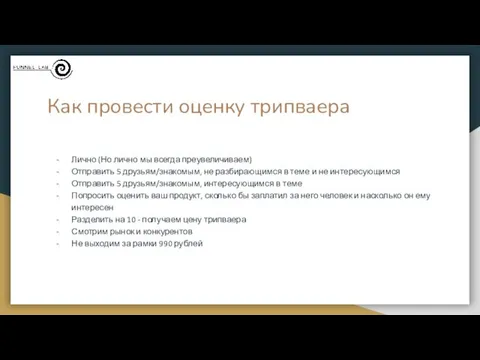 Как провести оценку трипваера Лично (Но лично мы всегда преувеличиваем)