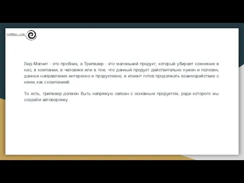 Лид-Магнит - это пробник, а Трипваер - это маленький продукт,