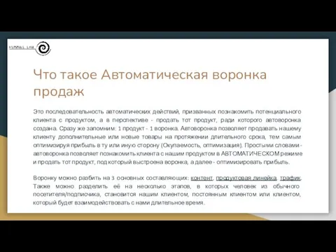 Что такое Автоматическая воронка продаж Это последовательность автоматических действий, призванных