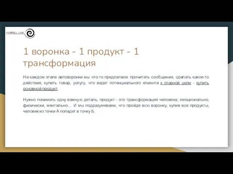 1 воронка - 1 продукт - 1 трансформация На каждом