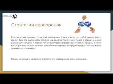 Стратегии авоворонок Есть несколько основных стратегий автоворонок. Каждая несет под