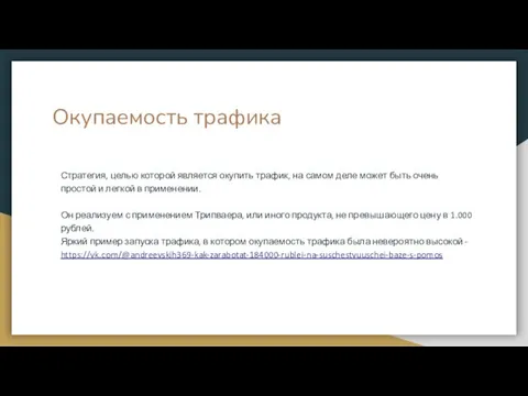 Окупаемость трафика Стратегия, целью которой является окупить трафик, на самом