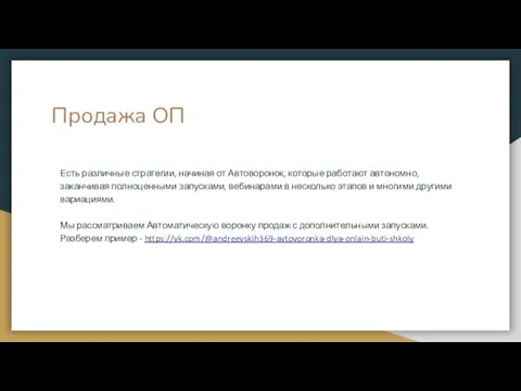 Продажа ОП Есть различные стратегии, начиная от Автоворонок, которые работают