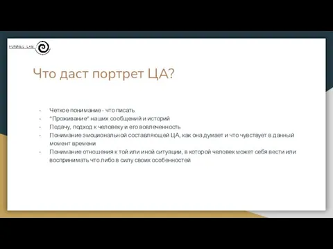 Что даст портрет ЦА? Четкое понимание - что писать “Проживание”