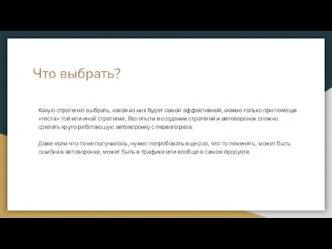 Что выбрать? Какую стратегию выбрать, какая из них будет самой