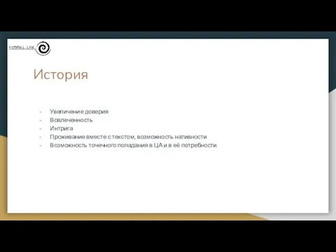 История Увеличение доверия Вовлеченность Интрига Проживание вместе с текстом, возможность