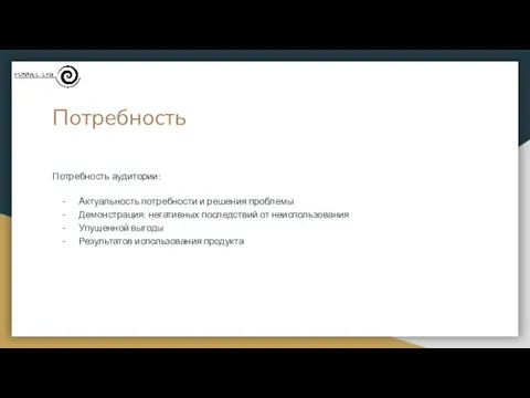 Потребность Потребность аудитории: Актуальность потребности и решения проблемы Демонстрация: негативных