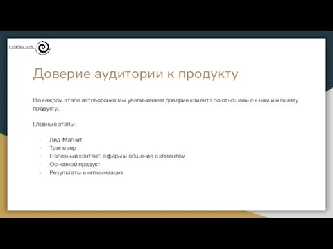 Доверие аудитории к продукту На каждом этапе автоворонки мы увеличиваем