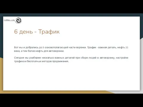 6 день - Трафик Вот мы и добрались до 3