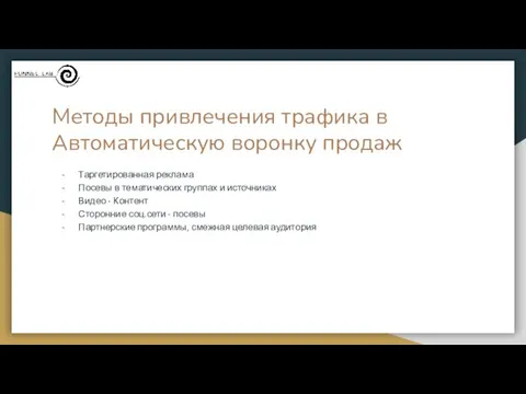 Методы привлечения трафика в Автоматическую воронку продаж Таргетированная реклама Посевы