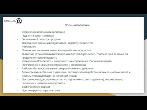 Плюсы автоворонки Увеличение лояльности аудитории Поднятие уровня доверия Экологичный подход