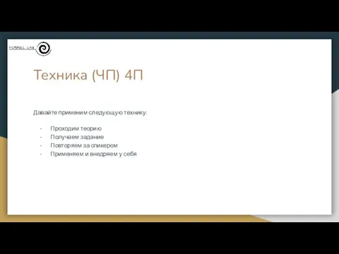 Техника (ЧП) 4П Давайте применим следующую технику: Проходим теорию Получаем