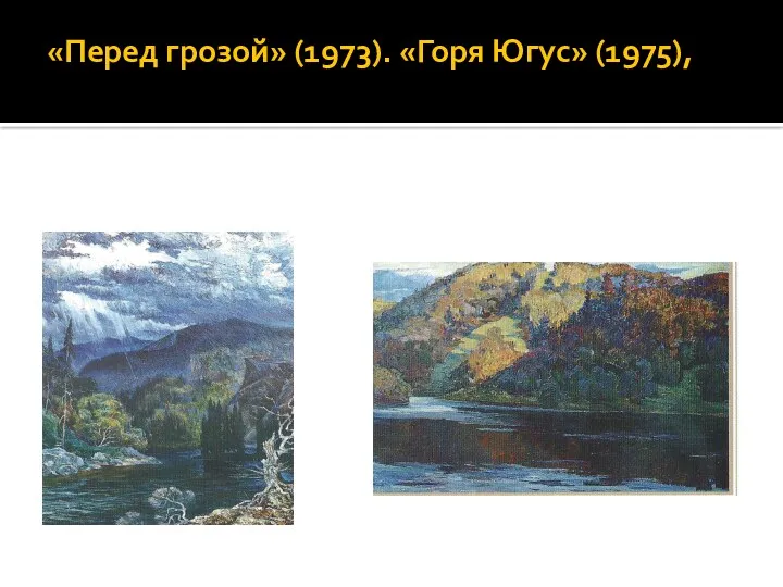 «Перед грозой» (1973). «Горя Югус» (1975),