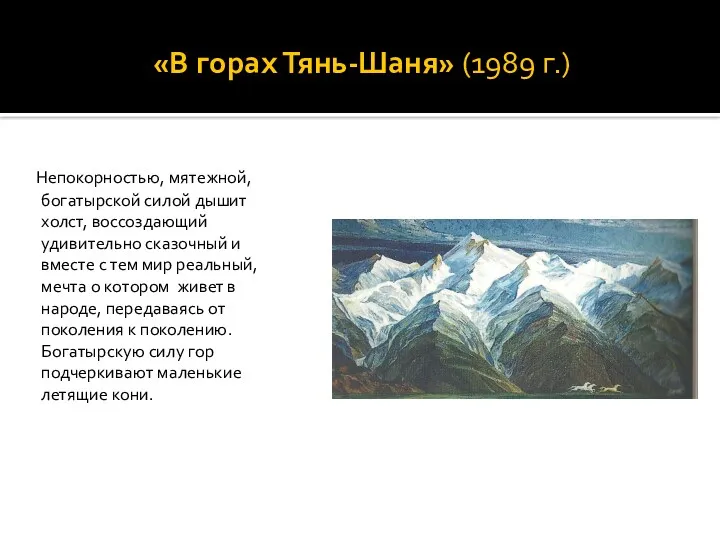 «В горах Тянь-Шаня» (1989 г.) Непокорностью, мятежной, богатырской силой дышит