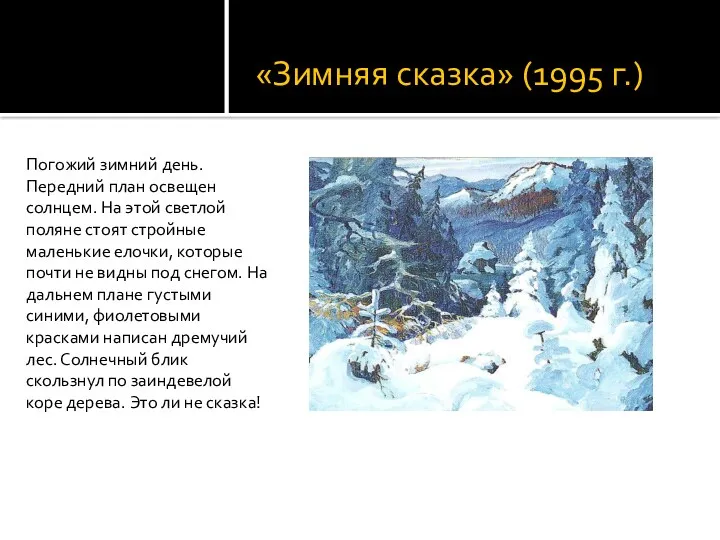 «Зимняя сказка» (1995 г.) Погожий зимний день. Передний план освещен
