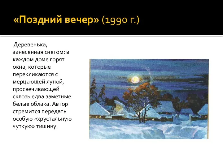 «Поздний вечер» (1990 г.) Деревенька, занесенная снегом: в каждом доме