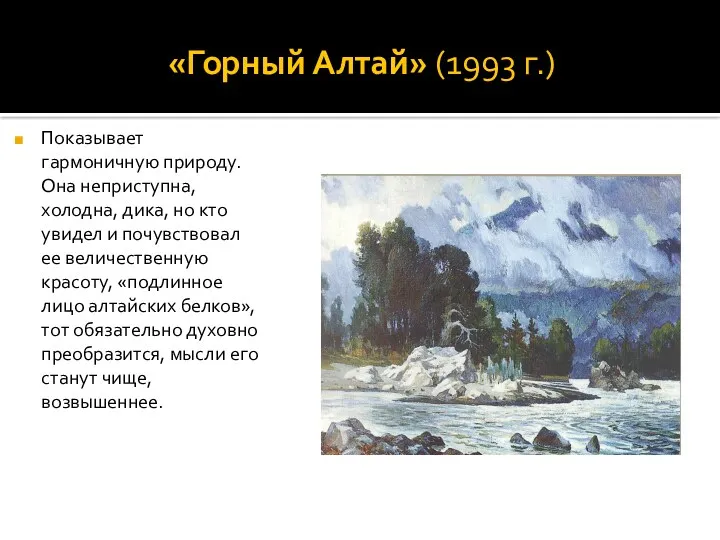 «Горный Алтай» (1993 г.) Показывает гармоничную природу. Она неприступна, холодна,