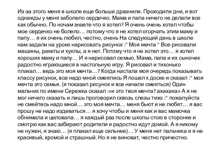 Из-за этого меня в школе еще больше дразнили. Проходили дни,