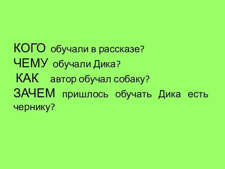 КОГО обучали в рассказе? ЧЕМУ обучали Дика? КАК автор обучал