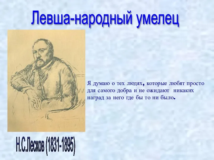 Н.С.Лесков (1831-1895) Левша-народный умелец Я думаю о тех людях, которые