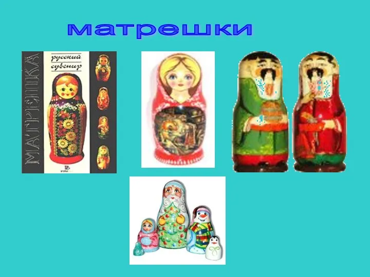 матрешки