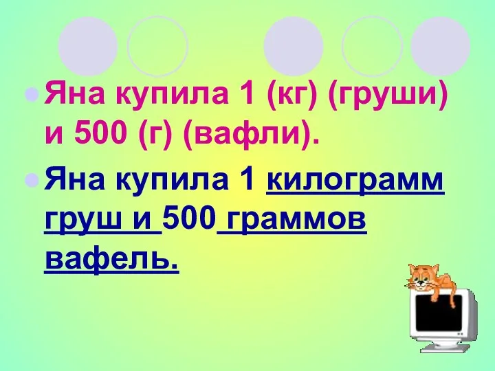 Яна купила 1 (кг) (груши) и 500 (г) (вафли). Яна