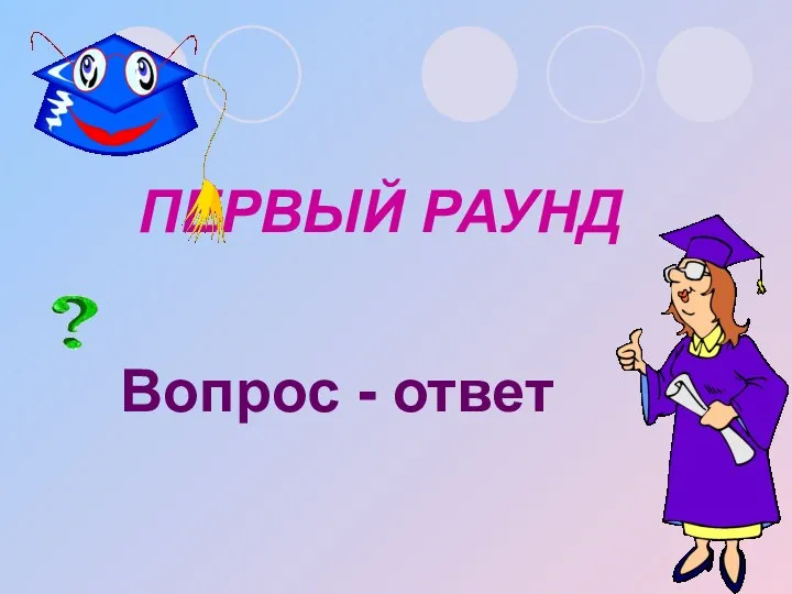 ПЕРВЫЙ РАУНД Вопрос - ответ