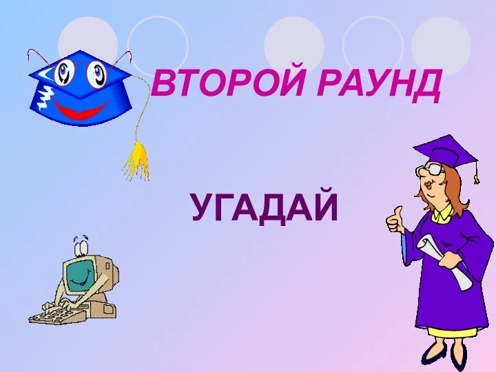 ВТОРОЙ РАУНД УГАДАЙ