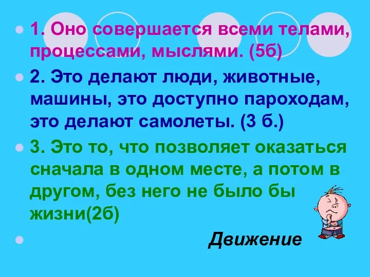 1. Оно совершается всеми телами, процессами, мыслями. (5б) 2. Это