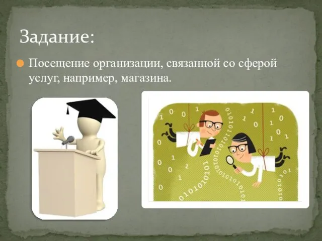 Посещение организации, связанной со сферой услуг, например, магазина. Задание: