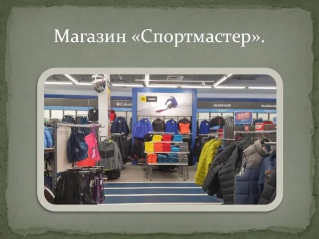 Магазин «Спортмастер».