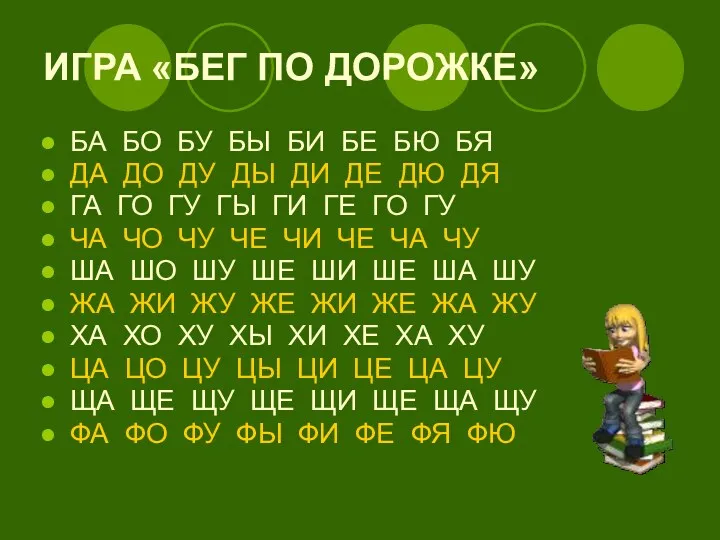 ИГРА «БЕГ ПО ДОРОЖКЕ» БА БО БУ БЫ БИ БЕ