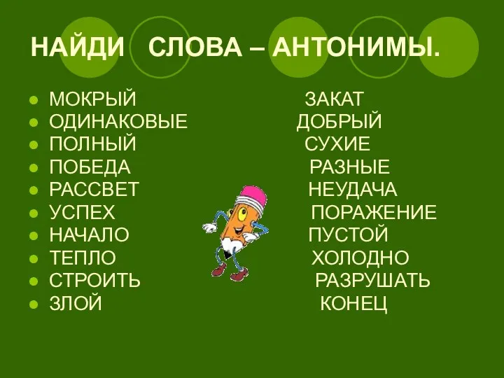 НАЙДИ СЛОВА – АНТОНИМЫ. МОКРЫЙ ЗАКАТ ОДИНАКОВЫЕ ДОБРЫЙ ПОЛНЫЙ СУХИЕ