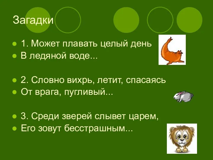 Загадки 1. Может плавать целый день В ледяной воде... 2.