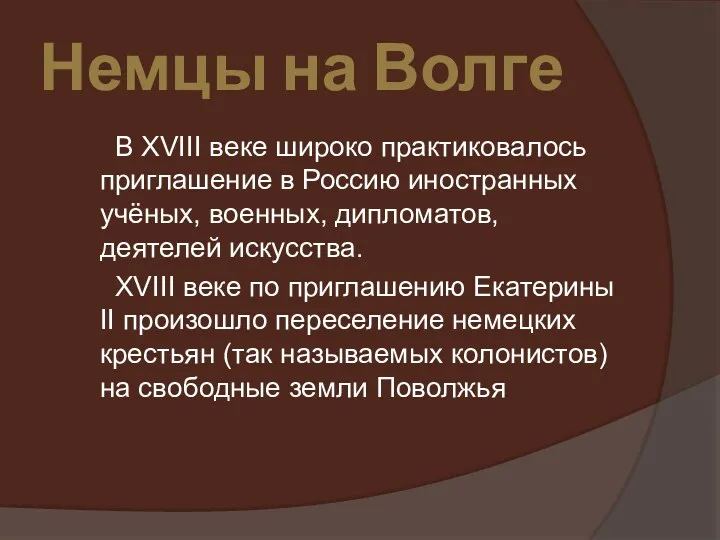 Немцы на Волге В XVIII веке широко практиковалось приглашение в