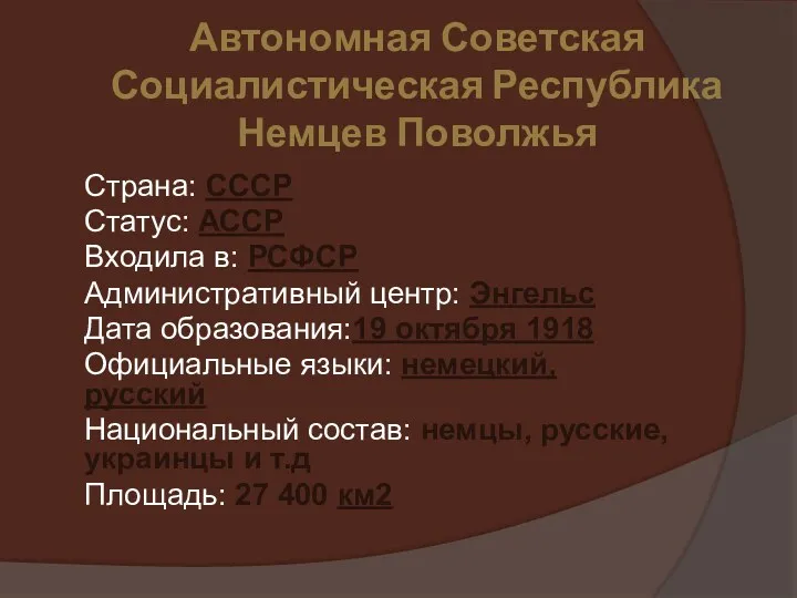 Автономная Советская Социалистическая Республика Немцев Поволжья Страна: СССР Статус: АССР