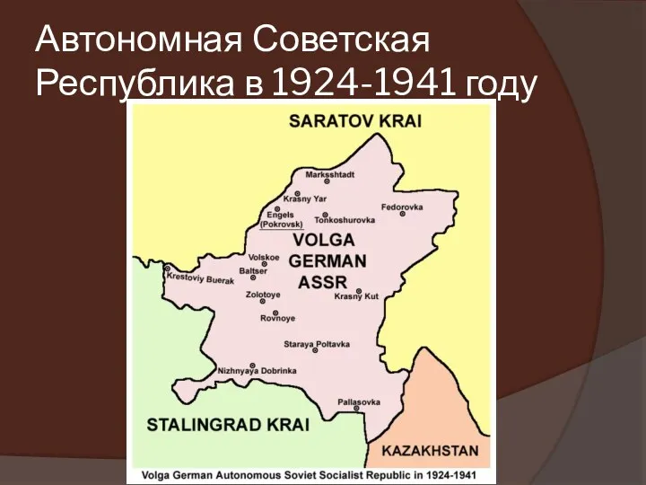 Автономная Советская Республика в 1924-1941 году