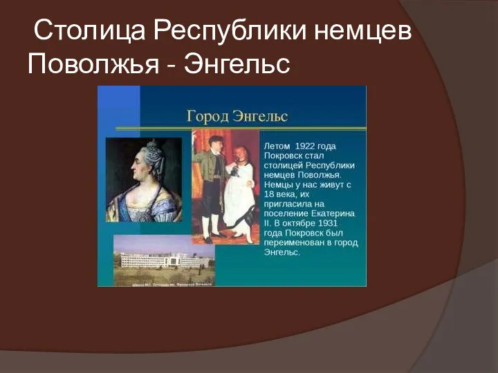 Столица Республики немцев Поволжья - Энгельс