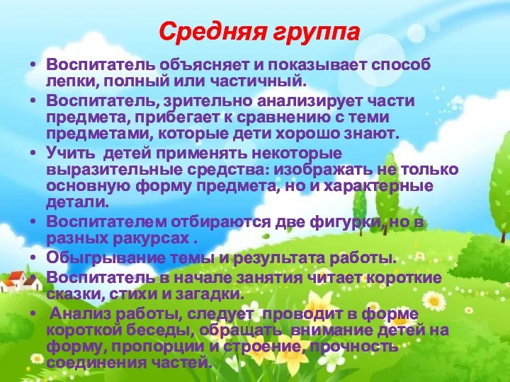 Средняя группа Воспитатель объясняет и показывает способ лепки, полный или