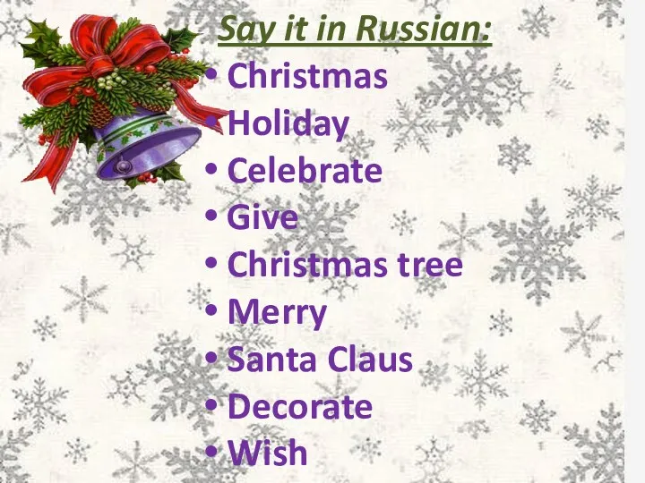 Say it in Russian: Christmas Holiday Celebrate Give Christmas tree Merry Santa Claus Decorate Wish